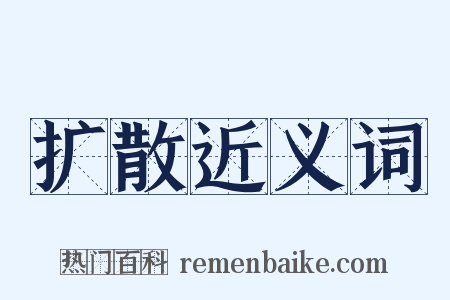 扩散近义词是什么意思的图片